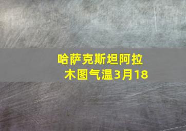 哈萨克斯坦阿拉木图气温3月18