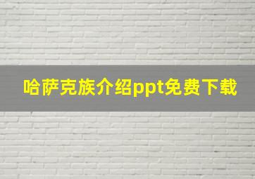 哈萨克族介绍ppt免费下载