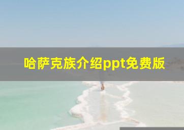 哈萨克族介绍ppt免费版