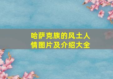 哈萨克族的风土人情图片及介绍大全