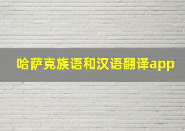 哈萨克族语和汉语翻译app