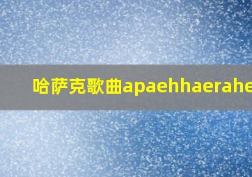 哈萨克歌曲apaehhaerahemay