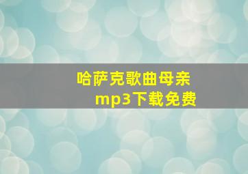 哈萨克歌曲母亲mp3下载免费