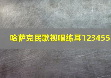 哈萨克民歌视唱练耳123455