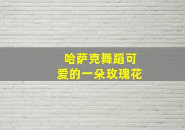 哈萨克舞蹈可爱的一朵玫瑰花