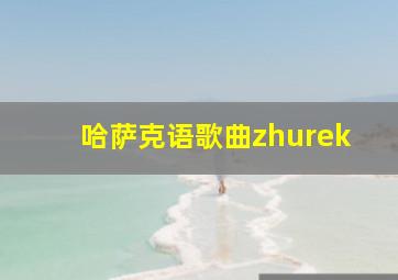 哈萨克语歌曲zhurek