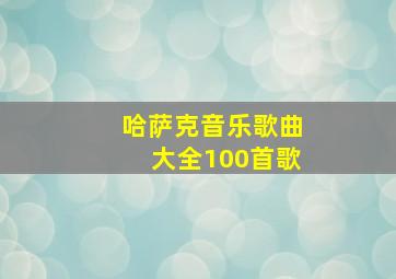 哈萨克音乐歌曲大全100首歌