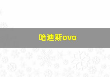 哈迪斯ovo