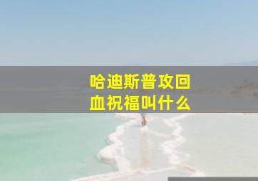 哈迪斯普攻回血祝福叫什么