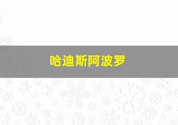 哈迪斯阿波罗