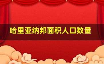 哈里亚纳邦面积人口数量