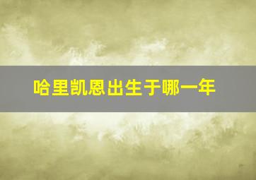 哈里凯恩出生于哪一年