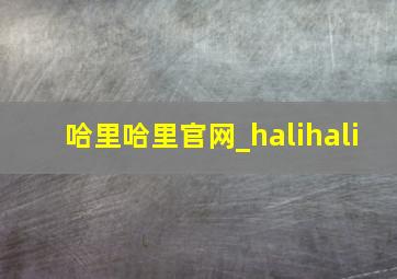 哈里哈里官网_halihali