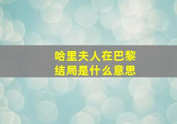 哈里夫人在巴黎结局是什么意思