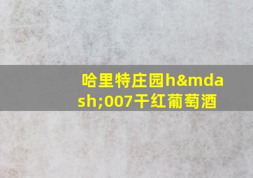 哈里特庄园h—007干红葡萄酒