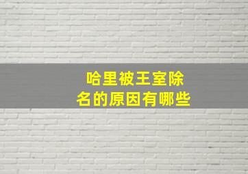 哈里被王室除名的原因有哪些