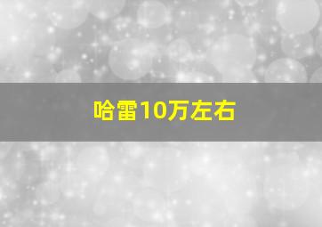 哈雷10万左右