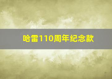 哈雷110周年纪念款