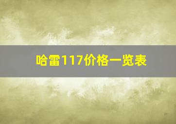 哈雷117价格一览表