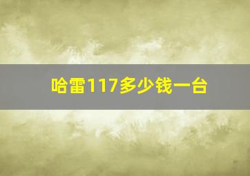 哈雷117多少钱一台