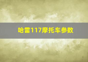 哈雷117摩托车参数