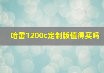 哈雷1200c定制版值得买吗