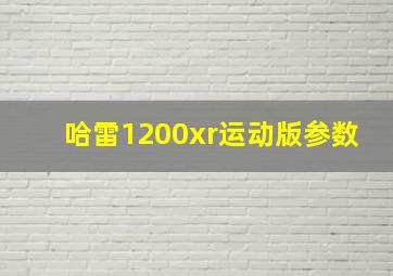 哈雷1200xr运动版参数