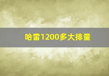 哈雷1200多大排量