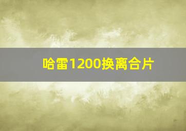 哈雷1200换离合片