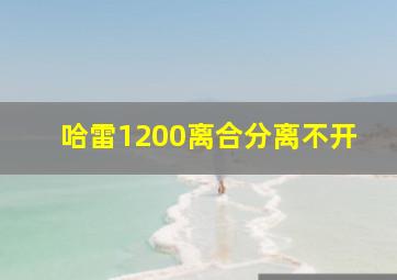 哈雷1200离合分离不开