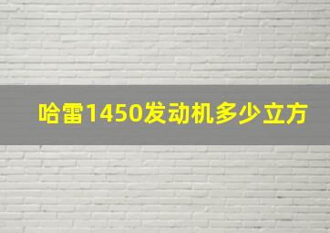 哈雷1450发动机多少立方