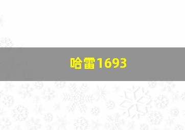 哈雷1693