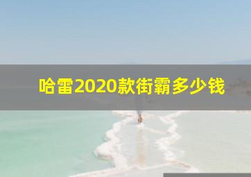 哈雷2020款街霸多少钱