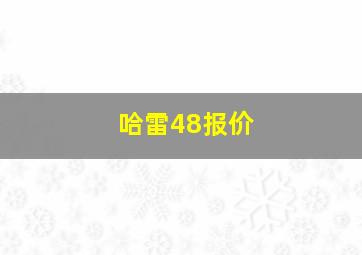 哈雷48报价