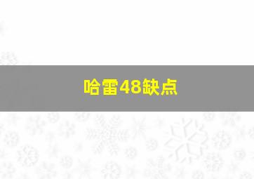 哈雷48缺点