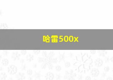 哈雷500x