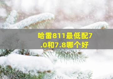 哈雷811最低配7.0和7.8哪个好