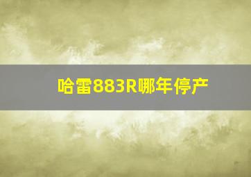 哈雷883R哪年停产