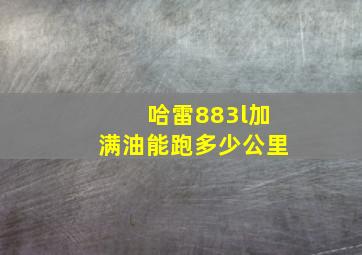 哈雷883l加满油能跑多少公里