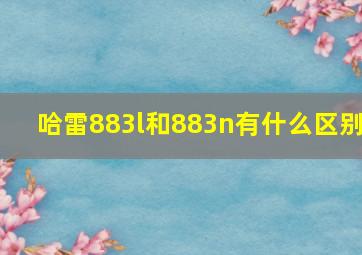 哈雷883l和883n有什么区别