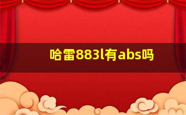 哈雷883l有abs吗