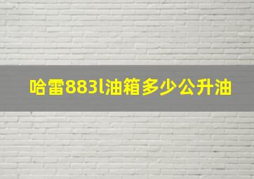 哈雷883l油箱多少公升油