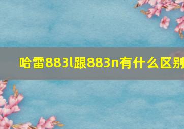 哈雷883l跟883n有什么区别