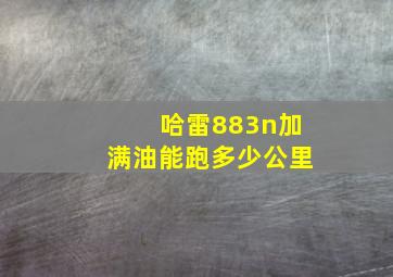 哈雷883n加满油能跑多少公里