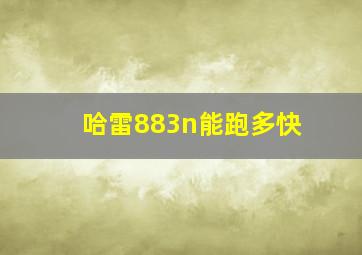 哈雷883n能跑多快