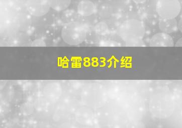 哈雷883介绍