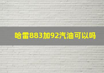 哈雷883加92汽油可以吗