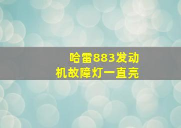 哈雷883发动机故障灯一直亮