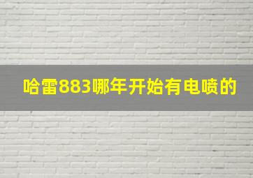 哈雷883哪年开始有电喷的