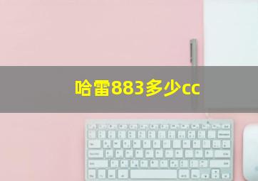 哈雷883多少cc